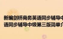 新编剑桥商务英语同步辅导中级第三版(对于新编剑桥商务英语同步辅导中级第三版简单介绍)