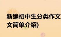 新编初中生分类作文(对于新编初中生分类作文简单介绍)