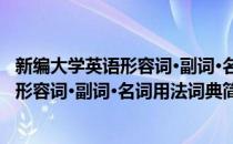 新编大学英语形容词·副词·名词用法词典(对于新编大学英语形容词·副词·名词用法词典简单介绍)