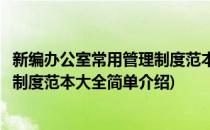 新编办公室常用管理制度范本大全(对于新编办公室常用管理制度范本大全简单介绍)