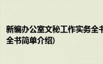 新编办公室文秘工作实务全书(对于新编办公室文秘工作实务全书简单介绍)