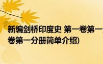 新编剑桥印度史 第一卷第一分册(对于新编剑桥印度史 第一卷第一分册简单介绍)