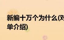 新编十万个为什么(对于新编十万个为什么简单介绍)