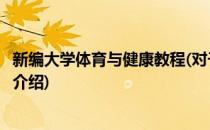 新编大学体育与健康教程(对于新编大学体育与健康教程简单介绍)