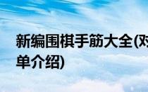 新编围棋手筋大全(对于新编围棋手筋大全简单介绍)