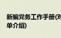 新编党务工作手册(对于新编党务工作手册简单介绍)