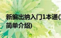 新编出纳入门1本通(对于新编出纳入门1本通简单介绍)