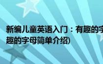 新编儿童英语入门：有趣的字母(对于新编儿童英语入门：有趣的字母简单介绍)