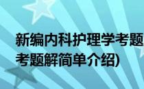 新编内科护理学考题解(对于新编内科护理学考题解简单介绍)