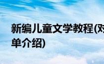 新编儿童文学教程(对于新编儿童文学教程简单介绍)