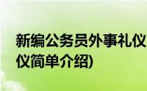 新编公务员外事礼仪(对于新编公务员外事礼仪简单介绍)
