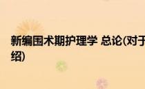 新编围术期护理学 总论(对于新编围术期护理学 总论简单介绍)