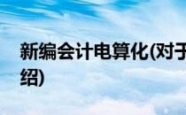 新编会计电算化(对于新编会计电算化简单介绍)