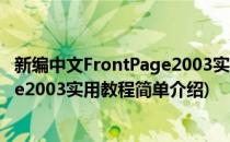 新编中文FrontPage2003实用教程(对于新编中文FrontPage2003实用教程简单介绍)