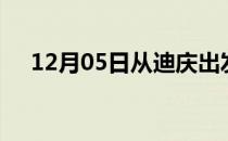 12月05日从迪庆出发到梧州的防疫政策