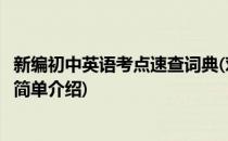 新编初中英语考点速查词典(对于新编初中英语考点速查词典简单介绍)