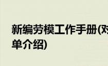 新编劳模工作手册(对于新编劳模工作手册简单介绍)
