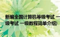 新编全国计算机等级考试 一级教程(对于新编全国计算机等级考试 一级教程简单介绍)