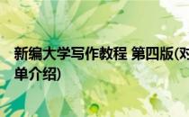 新编大学写作教程 第四版(对于新编大学写作教程 第四版简单介绍)