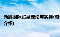 新编国际贸易理论与实务(对于新编国际贸易理论与实务简单介绍)