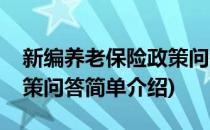 新编养老保险政策问答(对于新编养老保险政策问答简单介绍)