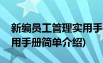 新编员工管理实用手册(对于新编员工管理实用手册简单介绍)