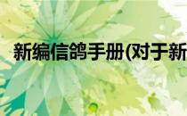 新编信鸽手册(对于新编信鸽手册简单介绍)