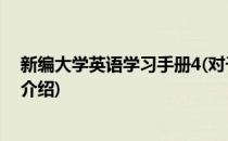 新编大学英语学习手册4(对于新编大学英语学习手册4简单介绍)