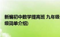 新编初中数学提高班 九年级(对于新编初中数学提高班 九年级简单介绍)