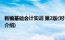 新编基础会计实训 第2版(对于新编基础会计实训 第2版简单介绍)