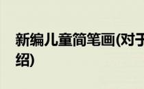 新编儿童简笔画(对于新编儿童简笔画简单介绍)