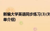 新编大学英语同步练习(3)(对于新编大学英语同步练习(3)简单介绍)