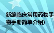 新编临床常用药物手册(对于新编临床常用药物手册简单介绍)