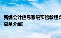 新编会计信息系统实验教程(对于新编会计信息系统实验教程简单介绍)