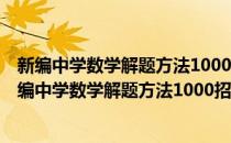 新编中学数学解题方法1000招丛书——极限与导数(对于新编中学数学解题方法1000招丛书——极限与导数简单介绍)