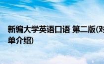 新编大学英语口语 第二版(对于新编大学英语口语 第二版简单介绍)