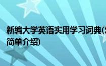新编大学英语实用学习词典(对于新编大学英语实用学习词典简单介绍)