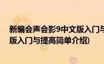新编会声会影9中文版入门与提高(对于新编会声会影9中文版入门与提高简单介绍)