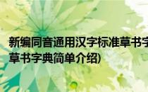 新编同音通用汉字标准草书字典(对于新编同音通用汉字标准草书字典简单介绍)