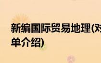 新编国际贸易地理(对于新编国际贸易地理简单介绍)