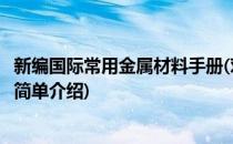 新编国际常用金属材料手册(对于新编国际常用金属材料手册简单介绍)