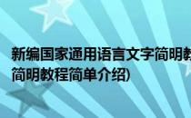 新编国家通用语言文字简明教程(对于新编国家通用语言文字简明教程简单介绍)