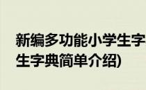 新编多功能小学生字典(对于新编多功能小学生字典简单介绍)