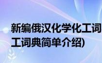 新编俄汉化学化工词典(对于新编俄汉化学化工词典简单介绍)