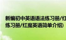新编初中英语语法练习册/红魔英语(对于新编初中英语语法练习册/红魔英语简单介绍)