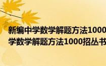 新编中学数学解题方法1000招丛书——不等式(对于新编中学数学解题方法1000招丛书——不等式简单介绍)