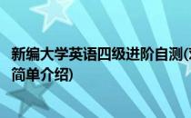 新编大学英语四级进阶自测(对于新编大学英语四级进阶自测简单介绍)