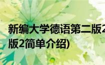 新编大学德语第二版2(对于新编大学德语第二版2简单介绍)
