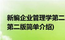 新编企业管理学第二版(对于新编企业管理学第二版简单介绍)
