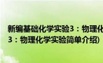 新编基础化学实验3：物理化学实验(对于新编基础化学实验3：物理化学实验简单介绍)